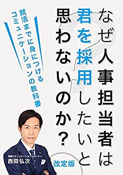 なぜ人事担当者は君を採用したいと思わないのか？