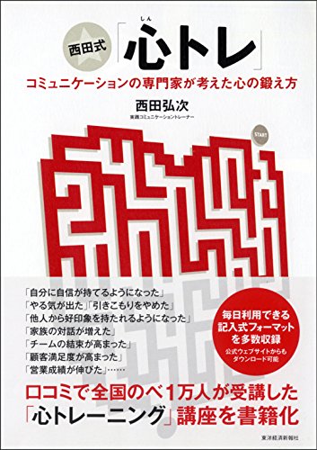 西田式「心トレ」―コミュニケーションの専門家が考えた心の鍛え方