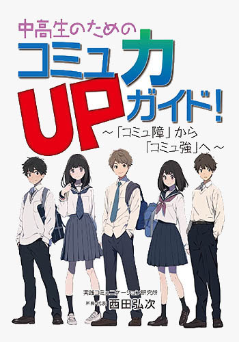 中高生のためのコミュ力UP