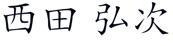 西田弘次